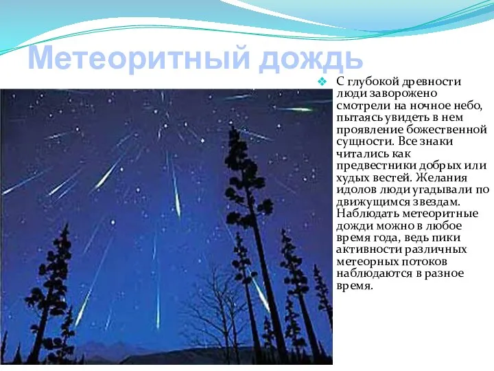 Метеоритный дождь С глубокой древности люди заворожено смотрели на ночное небо, пытаясь