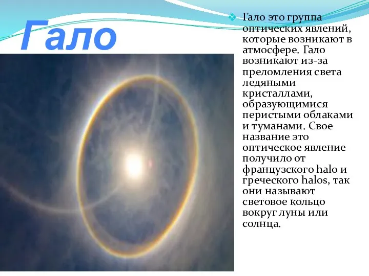 Гало Гало это группа оптических явлений, которые возникают в атмосфере. Гало возникают