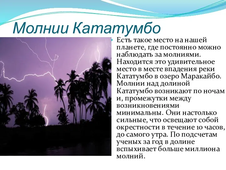 Молнии Кататумбо Есть такое место на нашей планете, где постоянно можно наблюдать