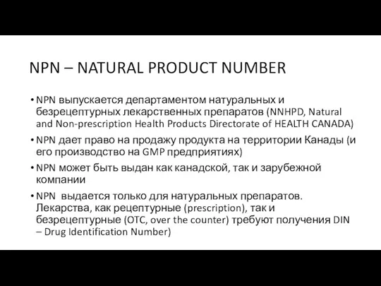 NPN – NATURAL PRODUCT NUMBER NPN выпускается департаментом натуральных и безрецептурных лекарственных