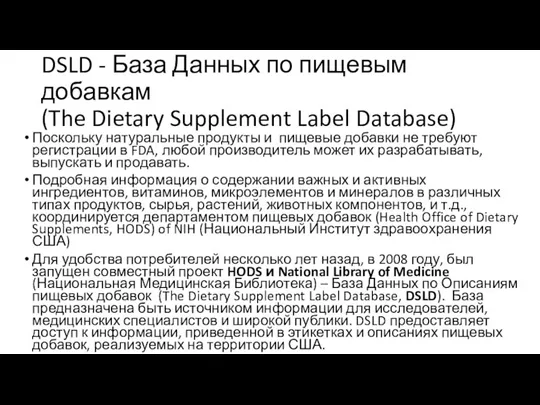 DSLD - База Данных по пищевым добавкам (The Dietary Supplement Label Database)