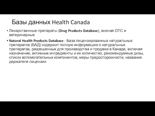 Базы данных Health Canada Лекарственные препараты (Drug Products Database), вкючая ОТС и