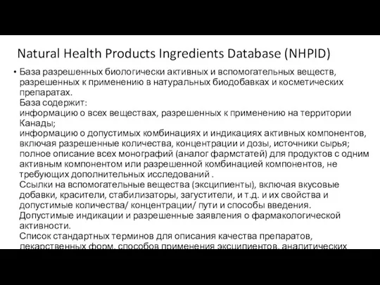 Natural Health Products Ingredients Database (NHPID) База разрешенных биологически активных и вспомогательных