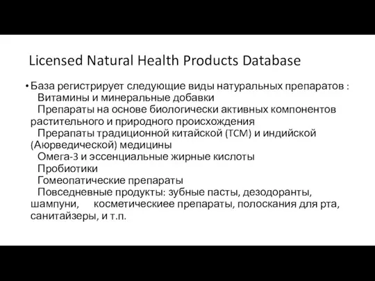 Licensed Natural Health Products Database База регистрирует следующие виды натуральных препаратов :