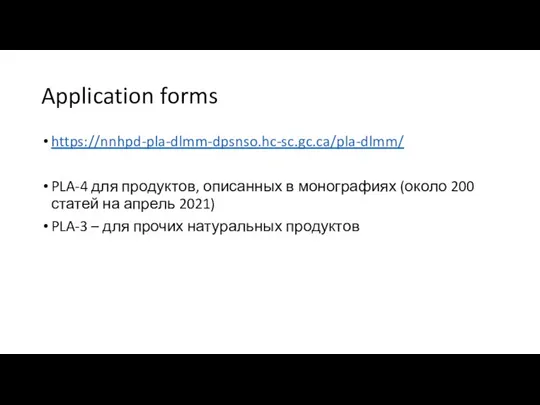 Application forms https://nnhpd-pla-dlmm-dpsnso.hc-sc.gc.ca/pla-dlmm/ PLA-4 для продуктов, описанных в монографиях (около 200 статей