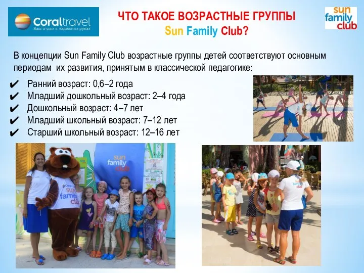 ЧТО ТАКОЕ ВОЗРАСТНЫЕ ГРУППЫ Sun Family Club? Ранний возраст: 0,6–2 года Младший