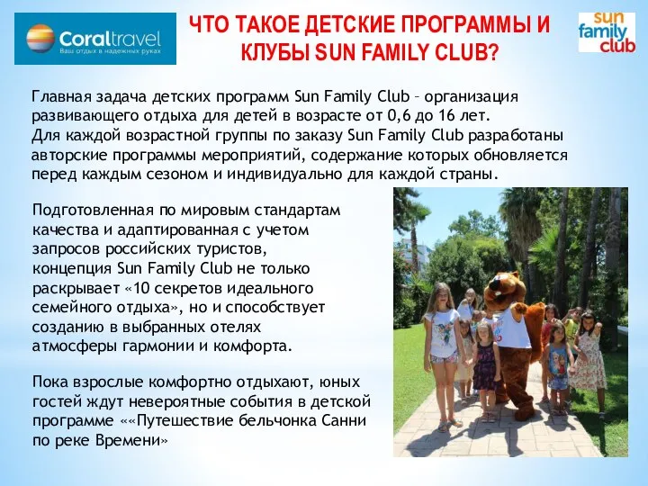 ЧТО ТАКОЕ ДЕТСКИЕ ПРОГРАММЫ И КЛУБЫ SUN FAMILY CLUB? Главная задача детских