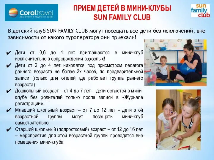 ПРИЕМ ДЕТЕЙ В МИНИ-КЛУБЫ SUN FAMILY CLUB В детский клуб SUN FAMILY