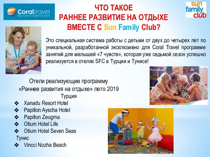 ЧТО ТАКОЕ РАННЕЕ РАЗВИТИЕ НА ОТДЫХЕ ВМЕСТЕ С Sun Family Club? Это