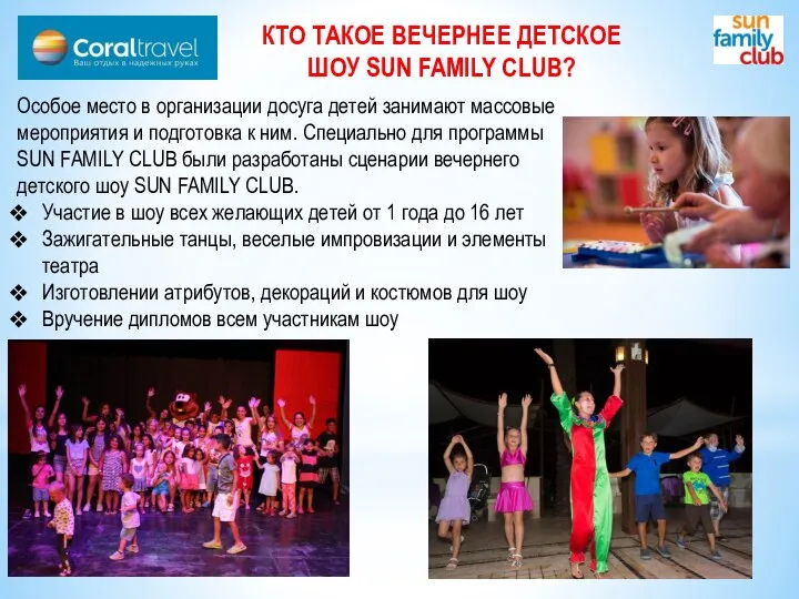 КТО ТАКОЕ ВЕЧЕРНЕЕ ДЕТСКОЕ ШОУ SUN FAMILY CLUB? Особое место в организации