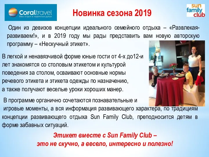 Новинка сезона 2019 Один из девизов концепции идеального семейного отдыха – «Развлекая-развиваем!»,