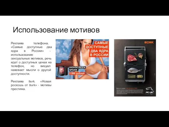 Использование мотивов Реклама телефона. «Самые доступные два ядра в России» - использование