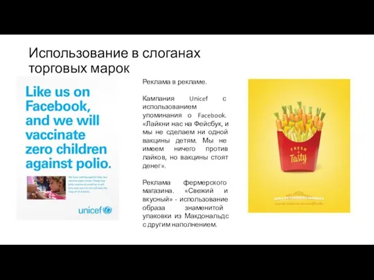Использование в слоганах торговых марок Реклама в рекламе. Кампания Unicef с использованием
