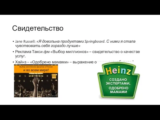 Свидетельство Jane Russell: «Я довольна продуктами Springboard. С ними я стала чувствовать