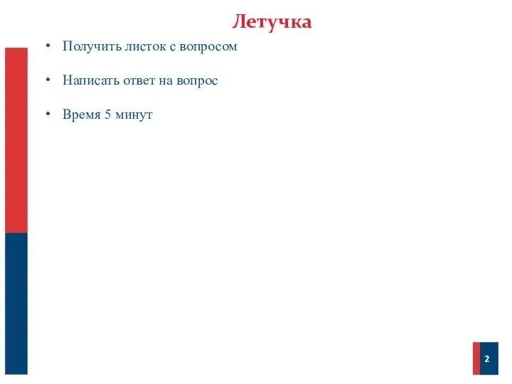 Летучка Получить листок с вопросом Написать ответ на вопрос Время 5 минут 2