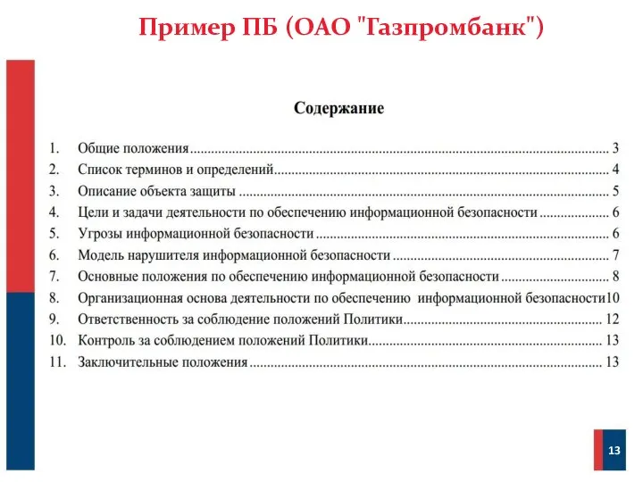 Пример ПБ (ОАО "Газпромбанк") 13