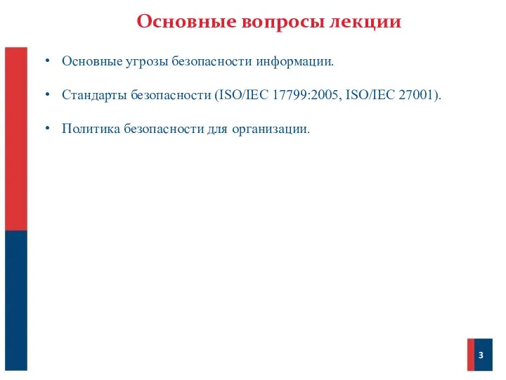 Основные вопросы лекции Основные угрозы безопасности информации. Стандарты безопасности (ISO/IEC 17799:2005, ISO/IEC