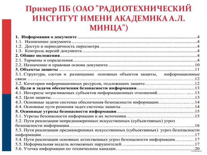 Пример ПБ (ОАО "РАДИОТЕХНИЧЕСКИЙ ИНСТИТУТ ИМЕНИ АКАДЕМИКА А.Л. МИНЦА") 37