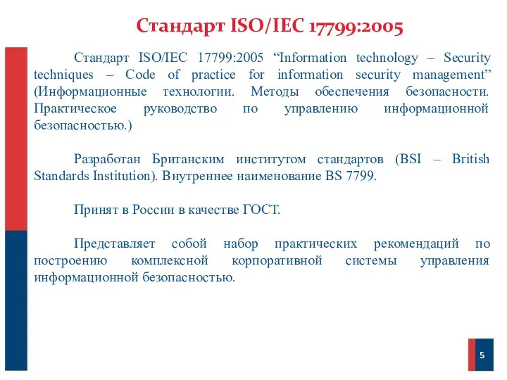 Стандарт ISO/IEC 17799:2005 Стандарт ISO/IEC 17799:2005 “Information technology – Security techniques –