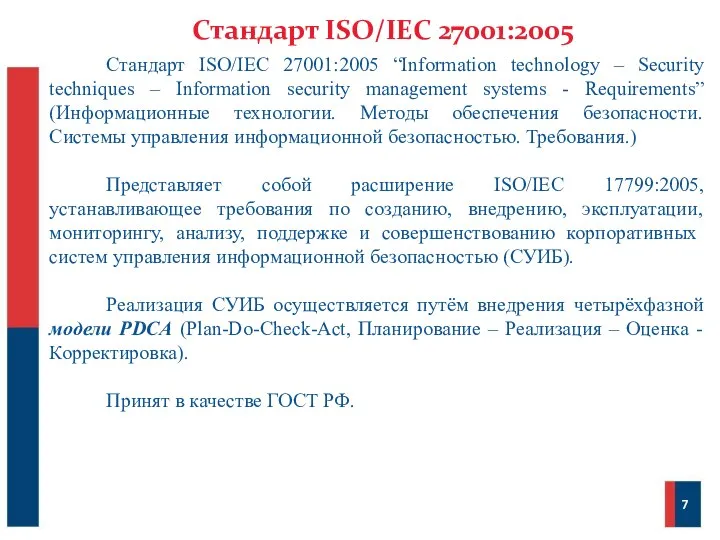 Стандарт ISO/IEC 27001:2005 Стандарт ISO/IEC 27001:2005 “Information technology – Security techniques –