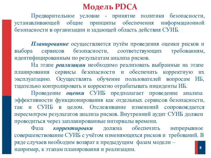Модель PDCA Предварительное условие - принятие политики безопасности, устанавливающей общие принципы обеспечения