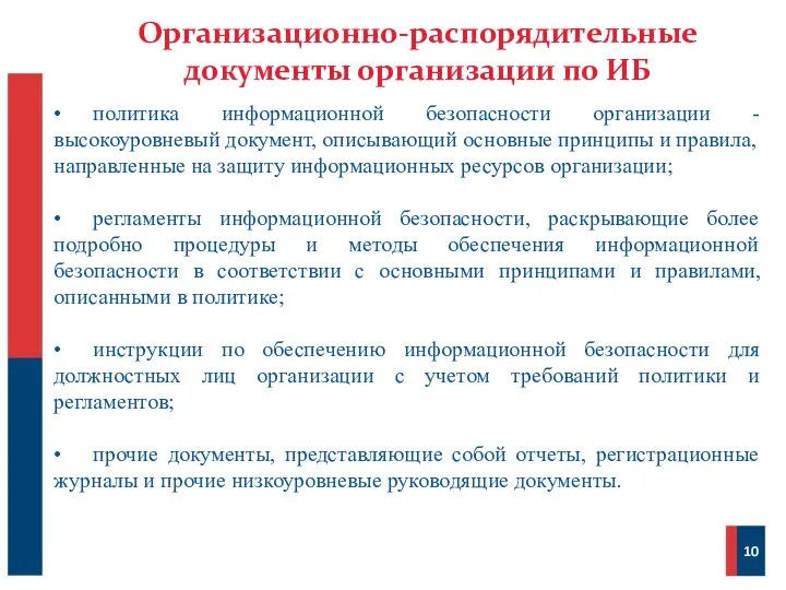 Организационно-распорядительные документы организации по ИБ • политика информационной безопасности организации - высокоуровневый