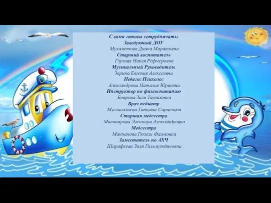 С вами готовы сотрудничать: Заведующий ДОУ Мухаметова Диана Маратовна Старший воспитатель Глухова