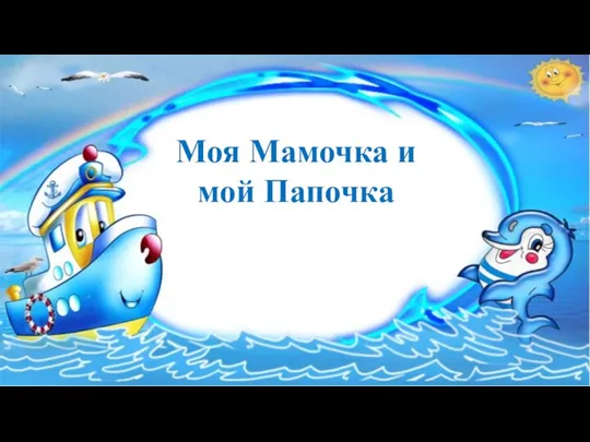 Моя Мамочка и мой Папочка