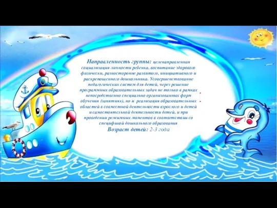 Направленность группы: целенаправленная социализация личности ребенка, воспитание здорового физически, разносторонне развитого, инициативного