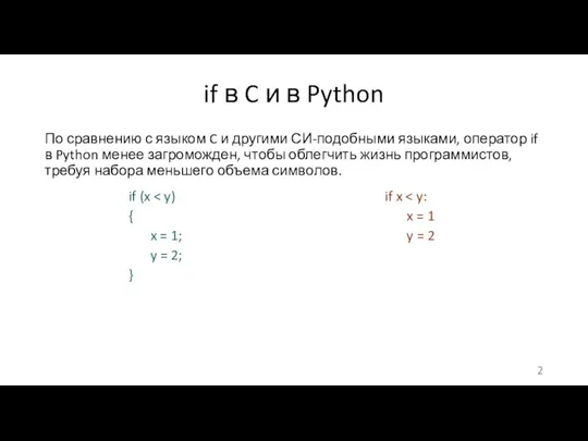 if в C и в Python По сравнению с языком C и