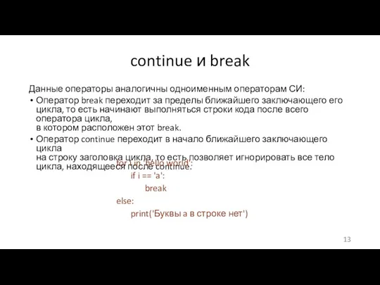 continue и break Данные операторы аналогичны одноименным операторам СИ: Оператор break переходит