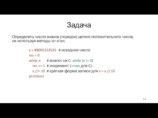 Задача Определить число знаков (порядок) целого положительного числа, не используя методы str