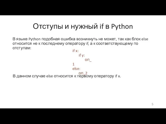 Отступы и нужный if в Python В языке Python подобная ошибка возникнуть