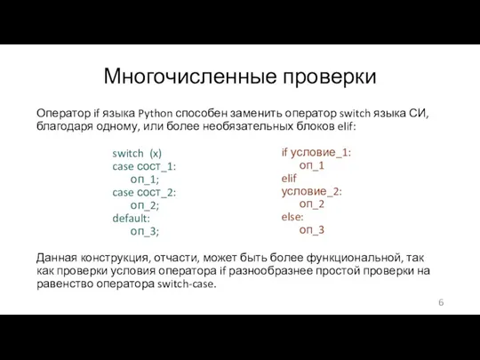 Многочисленные проверки Оператор if языка Python способен заменить оператор switch языка СИ,