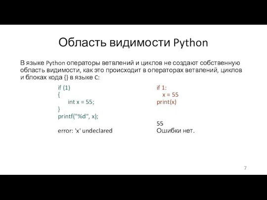 Область видимости Python В языке Python операторы ветвлений и циклов не создают