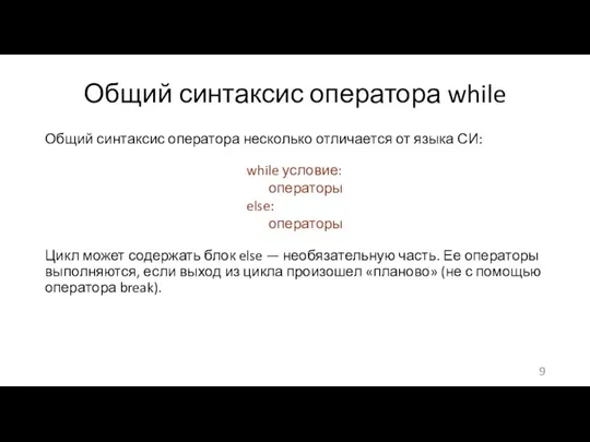 Общий синтаксис оператора while Общий синтаксис оператора несколько отличается от языка СИ: