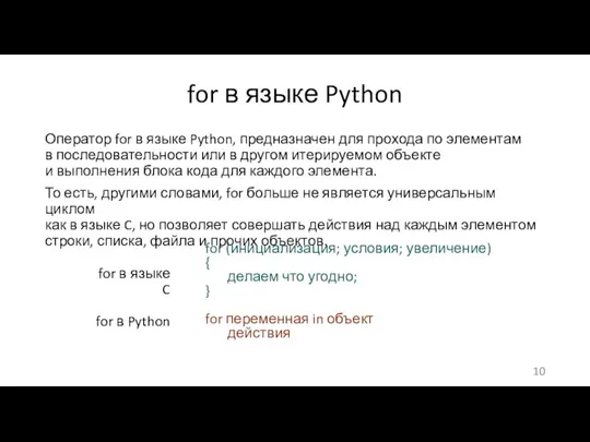 for в языке Python Оператор for в языке Python, предназначен для прохода