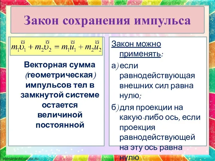 Закон сохранения импульса Векторная сумма (геометрическая) импульсов тел в замкнутой системе остается