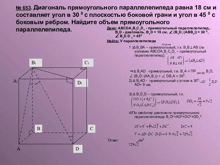 № 653. Диагональ прямоугольного параллелепипеда равна 18 см и составляет угол в