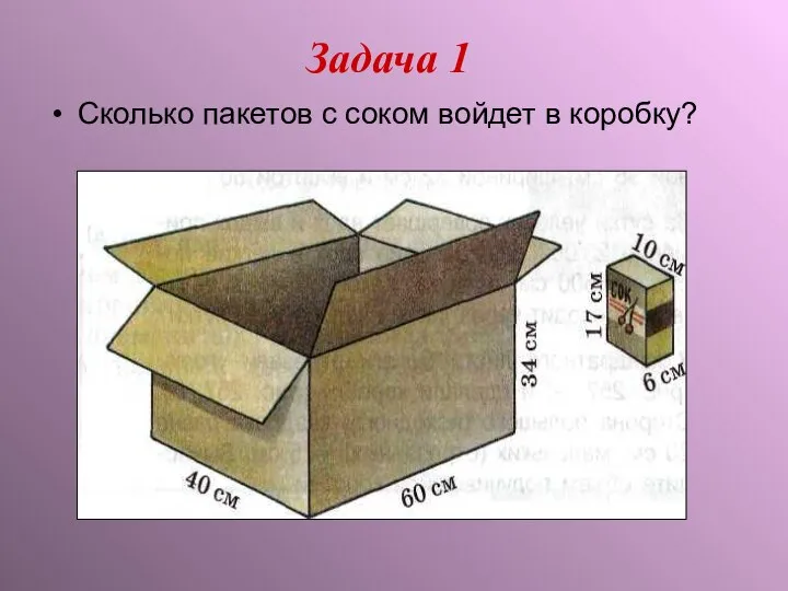 Задача 1 Сколько пакетов с соком войдет в коробку?