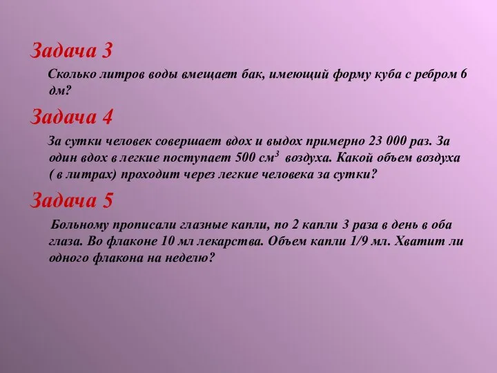 Задача 3 Сколько литров воды вмещает бак, имеющий форму куба с ребром