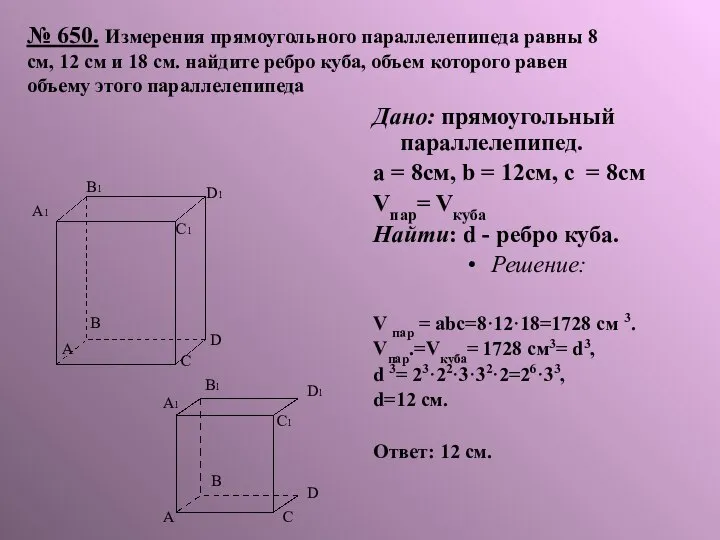 № 650. Измерения прямоугольного параллелепипеда равны 8 см, 12 см и 18