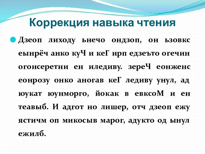 Коррекция навыка чтения Дзеоп лиходу ьнечо ондзоп, он ьзовкс еынрёч анко куЧ