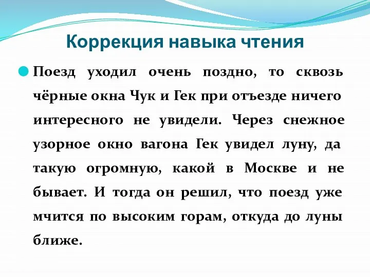 Коррекция навыка чтения Поезд уходил очень поздно, то сквозь чёрные окна Чук