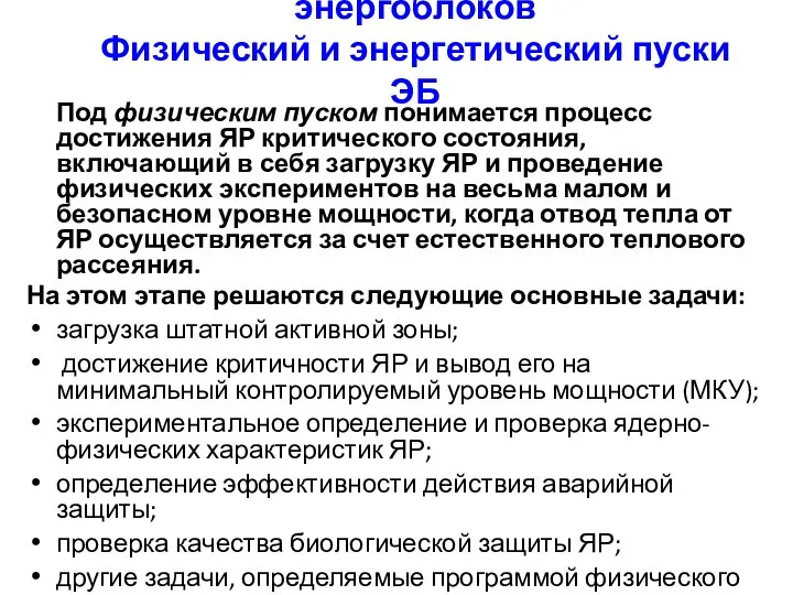 6.1. Режимы пуска и останова энергоблоков Физический и энергетический пуски ЭБ Под