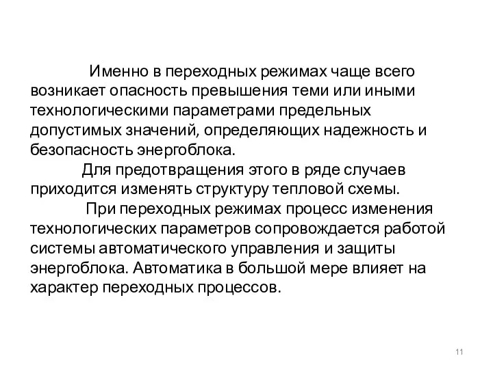 Именно в переходных режимах чаще всего возникает опасность превышения теми или иными