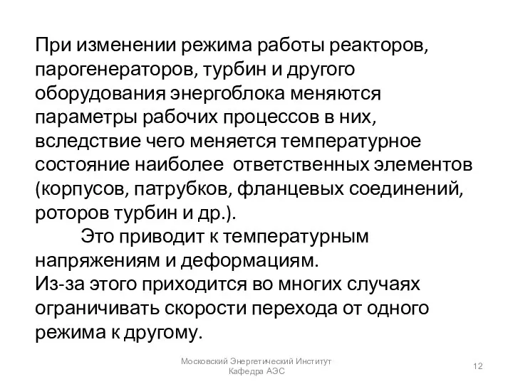 При изменении режима работы реакторов, парогенераторов, турбин и другого оборудования энергоблока меняются