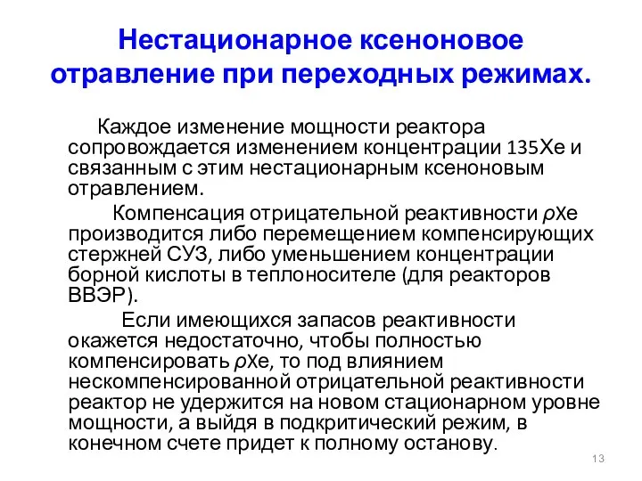 Нестационарное ксеноновое отравление при переходных режимах. Каждое изменение мощности реактора сопровождается изменением