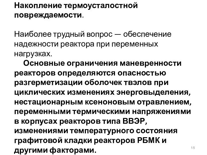 Накопление термоусталостной повреждаемости. Наиболее трудный вопрос — обеспечение надежности реактора при переменных