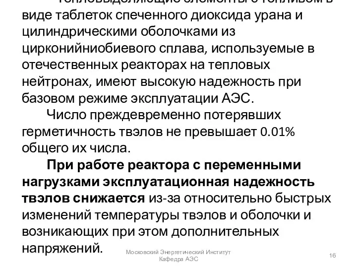 Тепловыделяющие элементы с топливом в виде таблеток спеченного диоксида урана и цилиндрическими